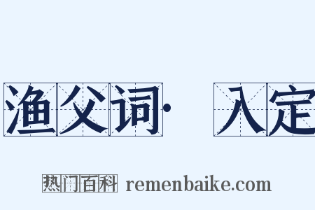 渔父词·入定是什么意思的图片